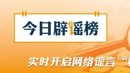 网传“江西丰城高速特大事故73人死亡”系谣言（2026·02·05）