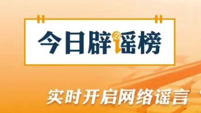 中央网信办会同国家医保局整治网上涉医药虚假信息（2026·02·06）