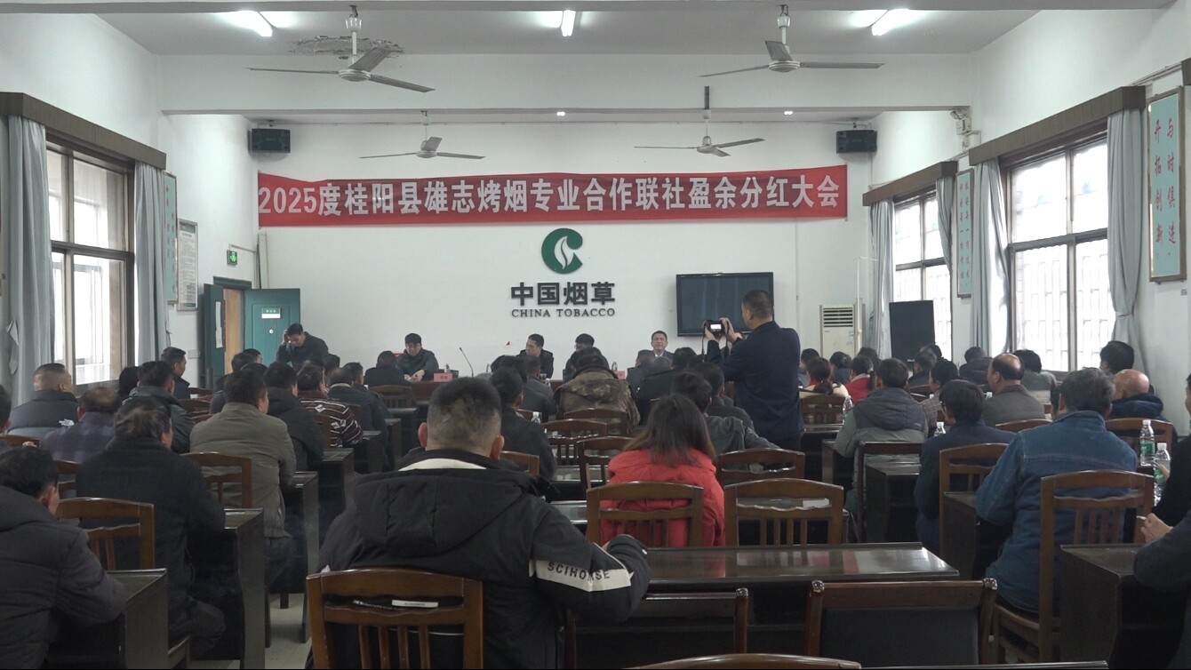 樟市镇雄志烤烟专业合作联社迎来2025年盈余分红