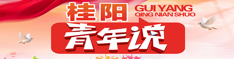 桂阳青年说