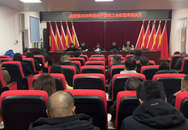 敖泉镇：召开全体镇村干部大会暨镇村退休退职干部荣退仪式