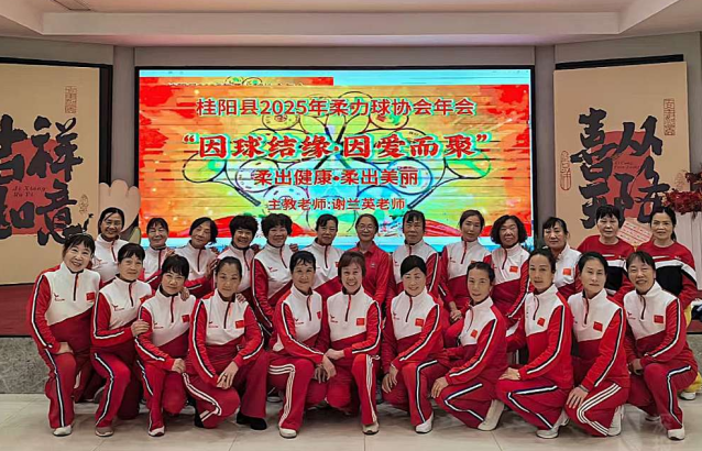 县老年体协柔力球队举行 “2026春之声”年会