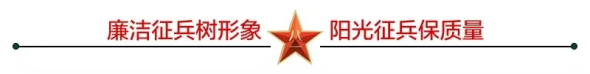 桂阳县2026年廉洁征兵公开信
