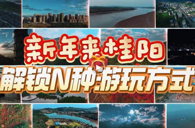 桂阳过年 嗨玩不重样！