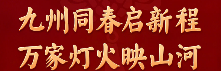 九州同春启新程 万家灯火映山河——各地群众欢度丙午马年春节
