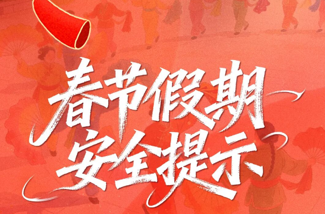 春节假期安全提示