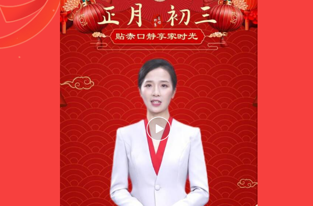 主播说年俗丨贴赤口静享家时光