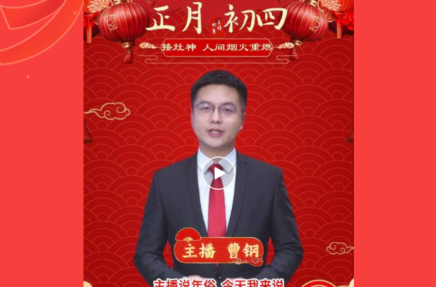 主播说年俗丨迎神接福的好日子