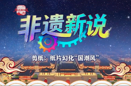 郴品郴味 桂山桂水丨都说桂阳美·非遗新说《剪纸：纸片幻化“国潮风”》