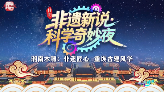 郴品郴味 桂山桂水丨都说桂阳美·非遗新说《湘南木雕：非遗匠心   重焕古建风华》