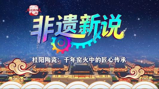 郴品郴味 桂山桂水丨都说桂阳美·桂阳陶瓷：千年窑火中的匠心传承