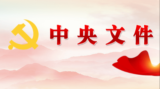 中办印发《通知》在全党开展树立和践行正确政绩观学习教育