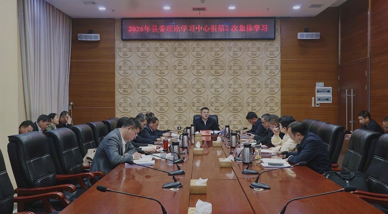 县委理论学习中心组举行2026年第2次集体学习