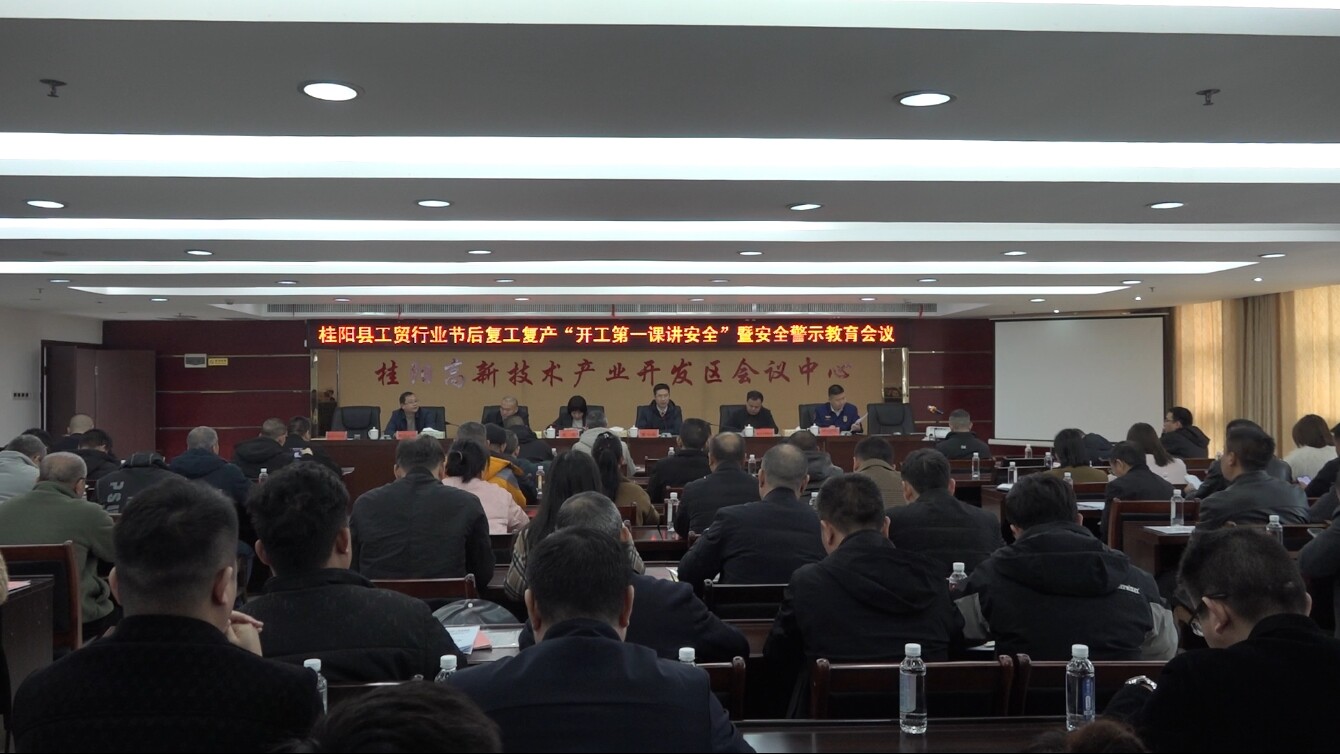 我县召开工贸行业节后复工复产“开工第一课讲安全”暨安全警示教育会议