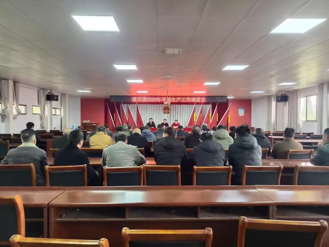 春启农耕正当时|塘市镇2026年早稻生产动员会圆满召开