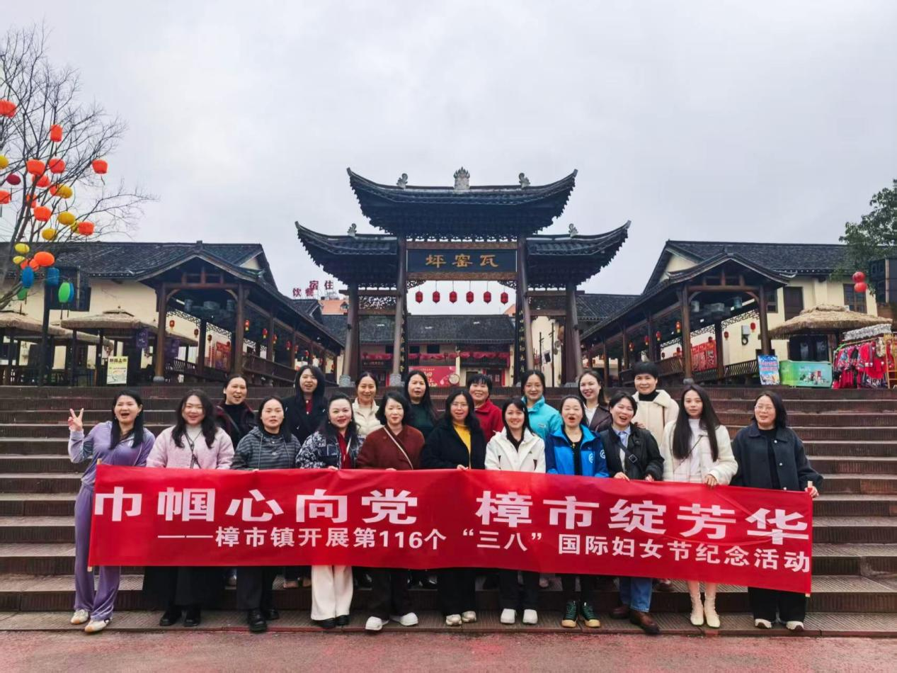“沉浸式”学党史，古镇里话振兴：桂阳县樟市镇巾帼喜迎“三八”节