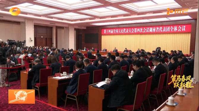 湖南代表团举行第四次全体会议并向中外媒体开放