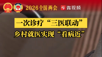 烟火湖南丨一次诊疗“三医联动”，乡村就医实现“看病近”