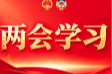 两会学习丨在研究新情况、解决新问题上下功夫、出经验