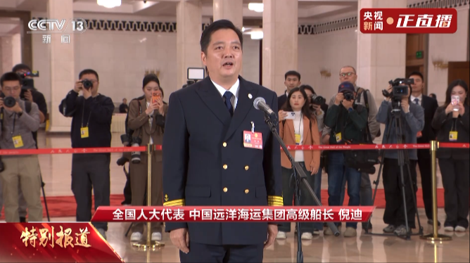 代表通道丨倪迪：中国拥有全球规模最大的海运船队 全球最大的世界级港口群