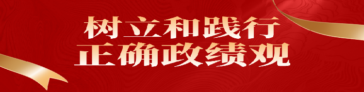 树立和践行正确政绩观
