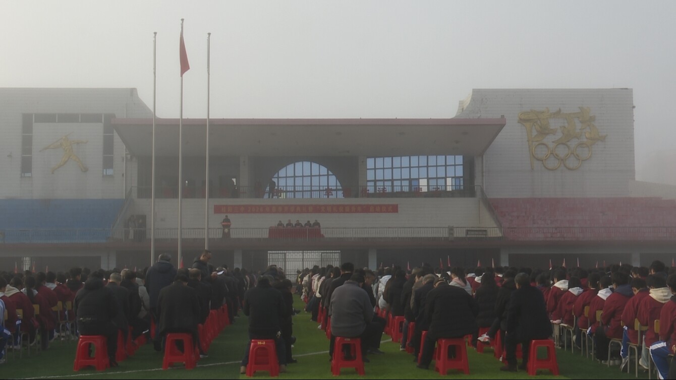 桂阳三中举行2026年春季开学典礼暨“文明礼仪提升年”启动仪式