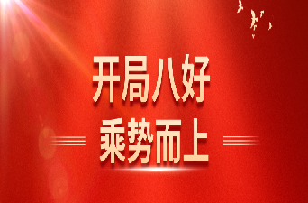 开局八好·乘势而上