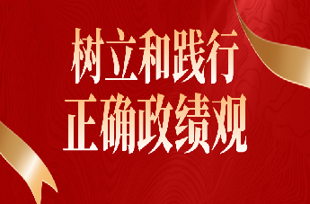 树立和践行正确政绩观