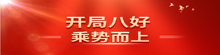 开局八好 乘势而上