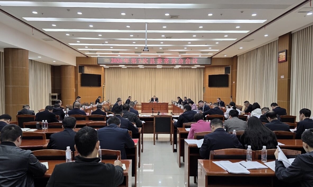 2026年第7次县委常委会会议召开
