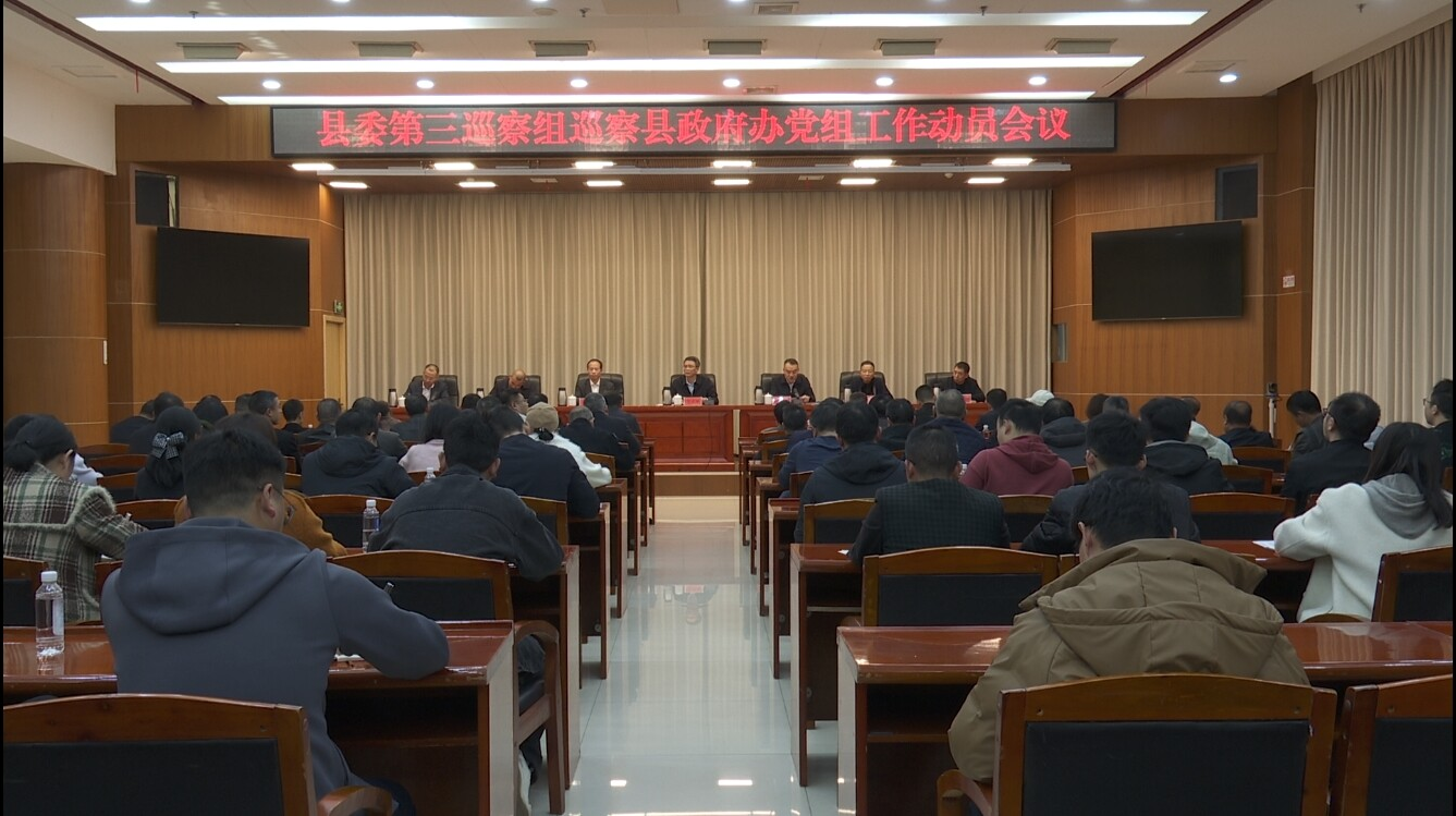 十三届县委第九轮巡察完成进驻