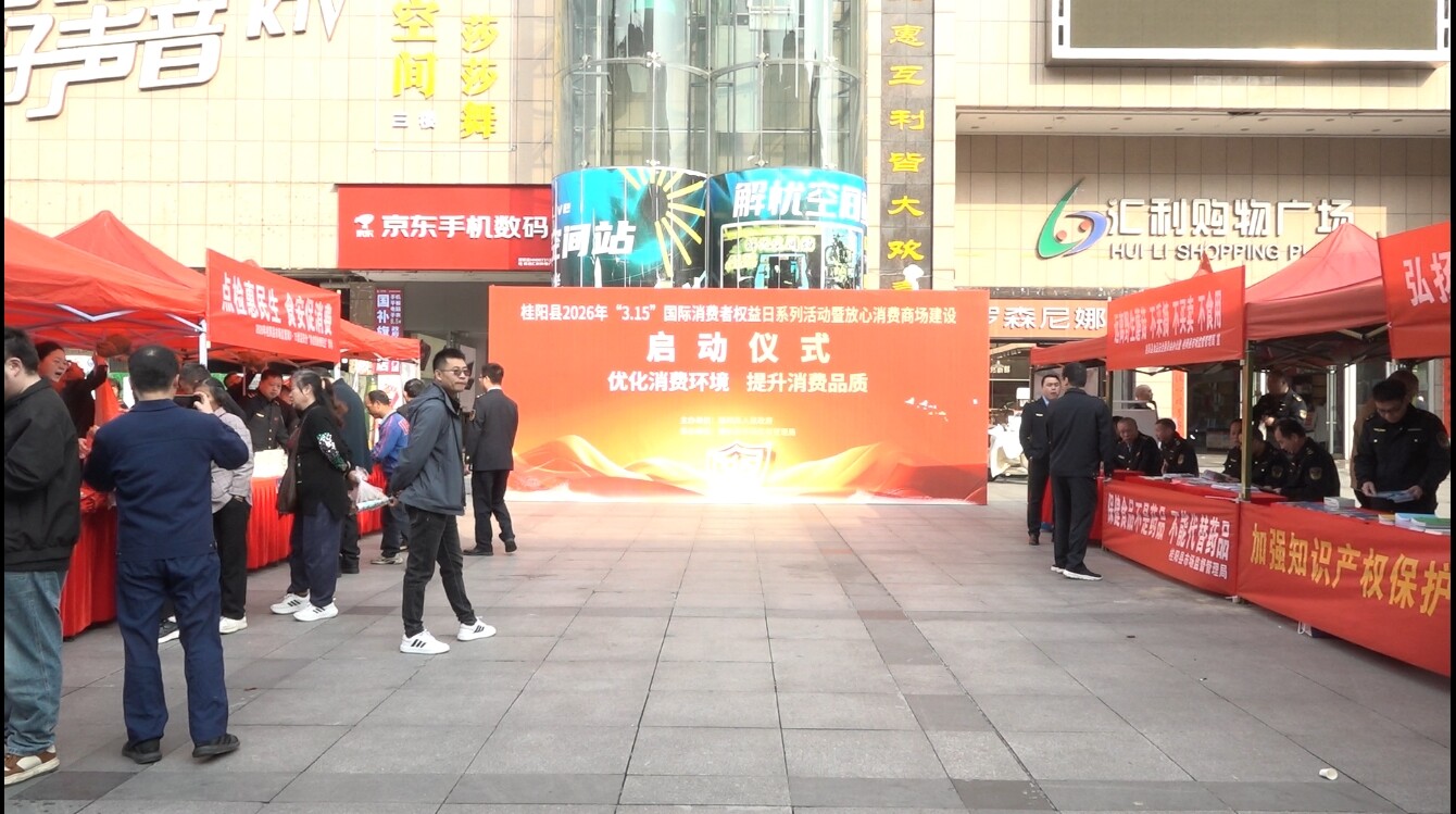 我县开展2026年“3·15”国际消费者权益日宣传活动