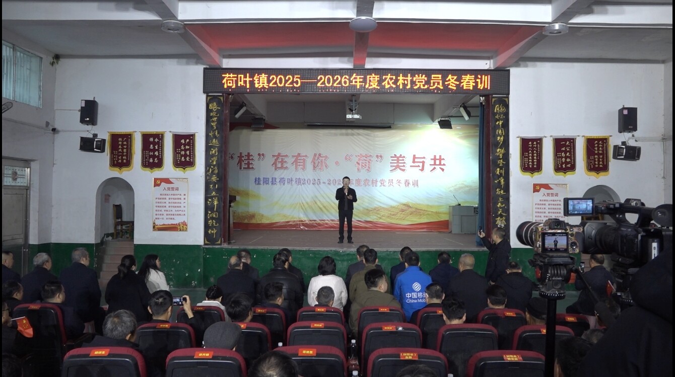 荷叶镇开展2025-2026年度农村党员冬春训
