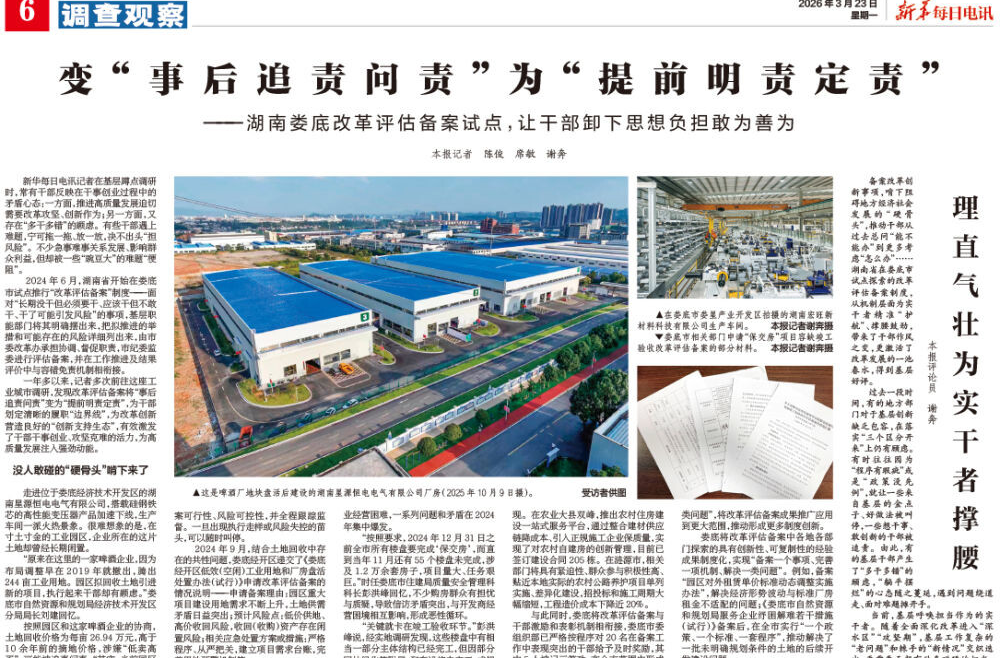 变“事后追责问责”为“提前明责定责”——湖南娄底改革评估备案试点，让干部卸下思想负担敢为善为