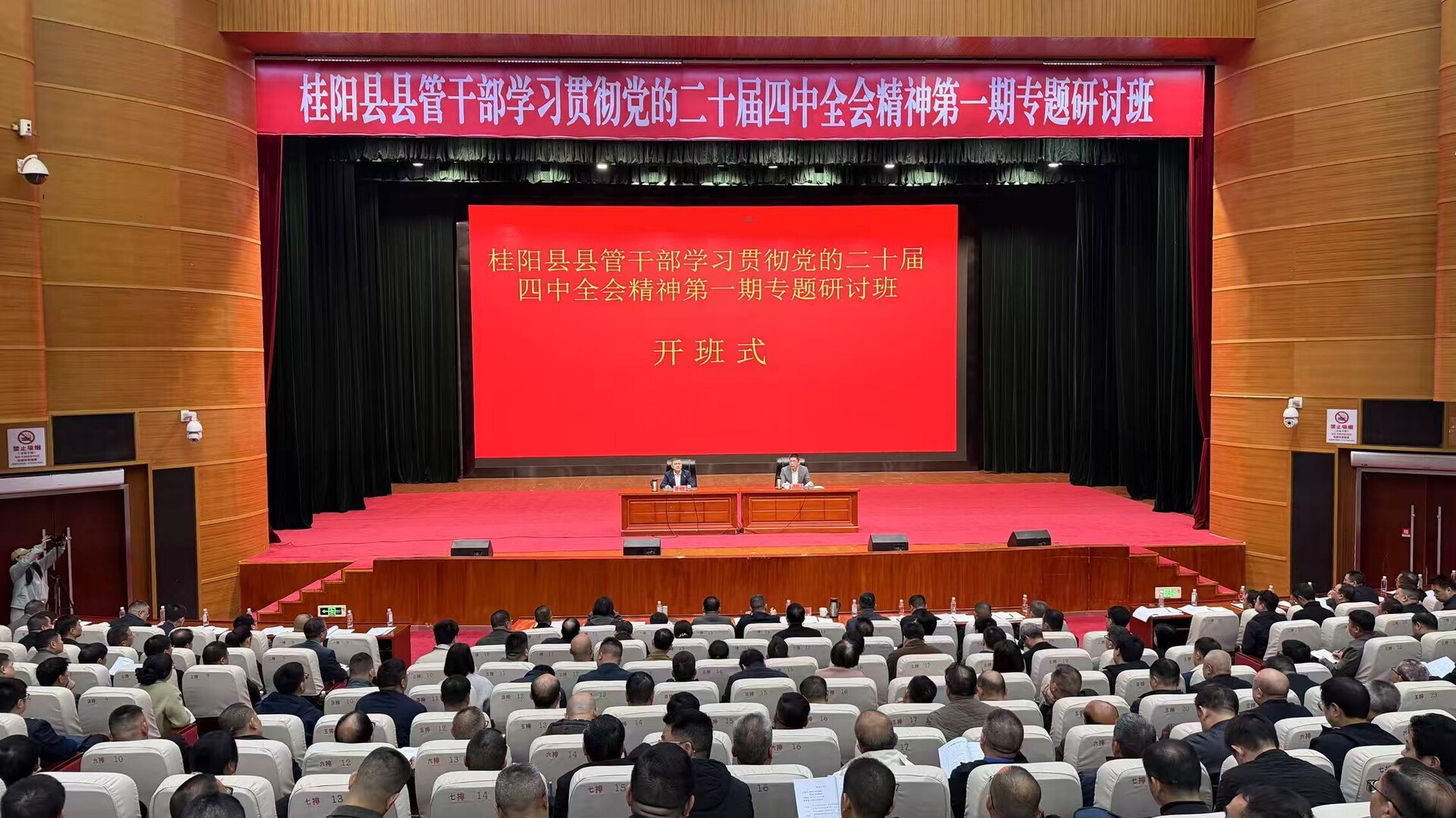 学习贯彻党的二十届四中全会精神|县管干部学习贯彻党的二十届四中全会精神第一期专题研讨班开班式举行