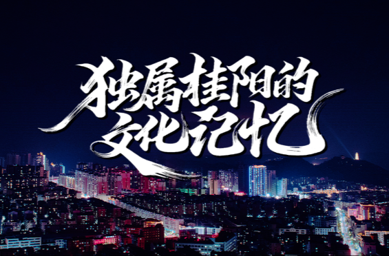 都说桂阳美丨 一起聆听，古郡千年“心跳”