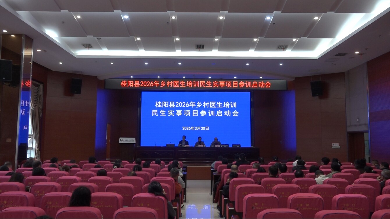 我县召开2026 年乡村医生培训民生实事项目参训启动会