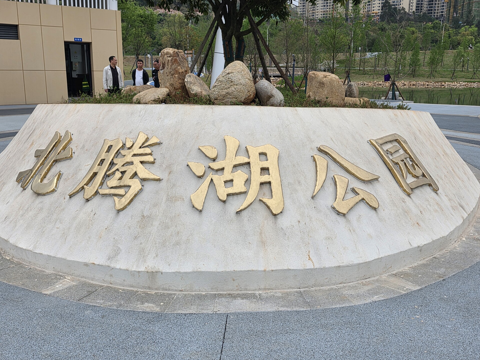 北腾湖公园成为市民乐享休闲新地标