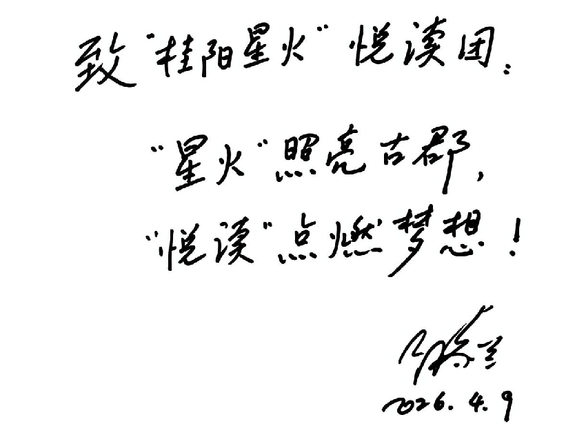 汤素兰老师寄语“桂阳星火”悦读团