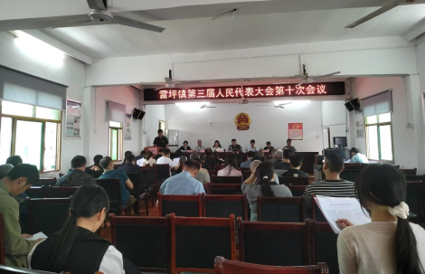 雷坪镇第三届人民代表大会第十次会议召开