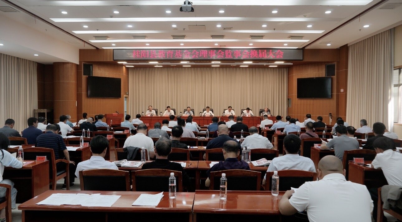 县教育基金会理事会监事会换届大会召开