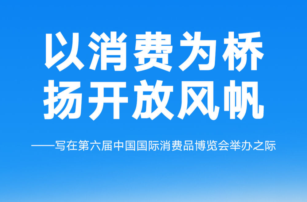写在第六届中国国际消费品博览会举办之际