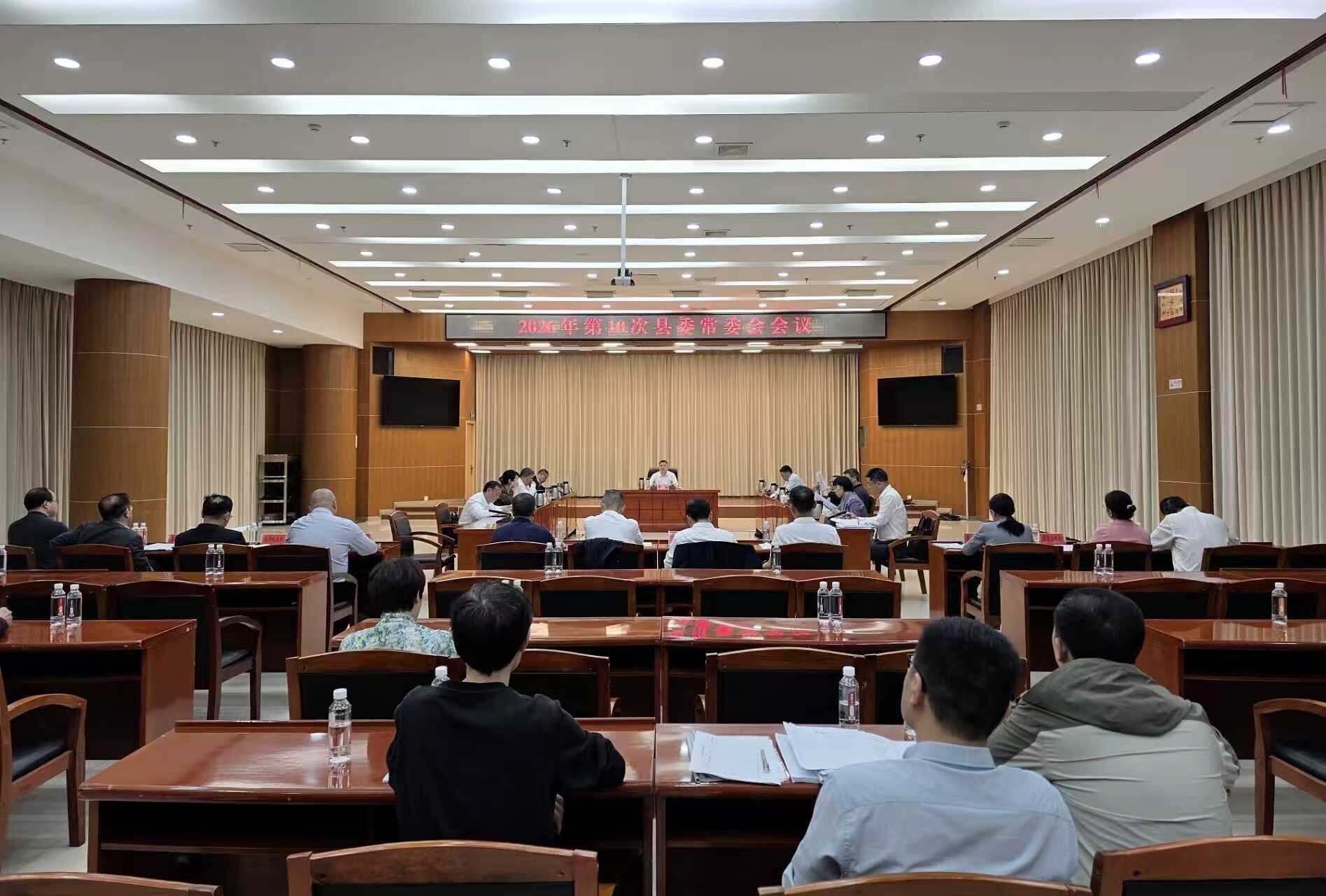 2026年第10次县委常委会会议召开
