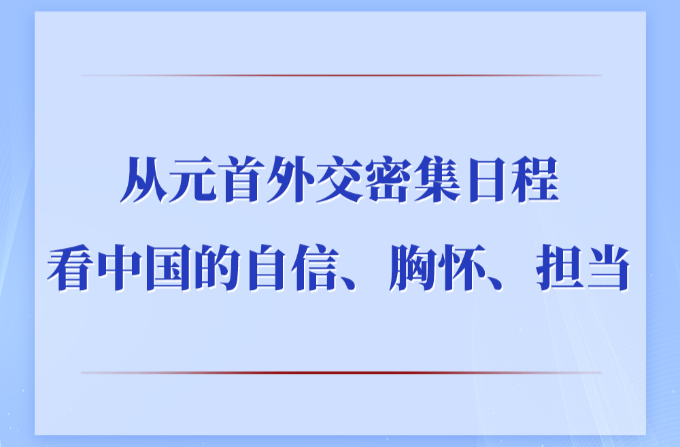 第一观察丨从元首外交密集日程看中国的自信、胸怀、担当