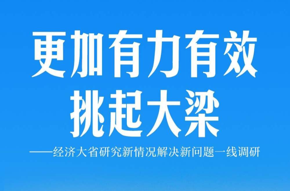 经济大省研究新情况解决新问题一线调研