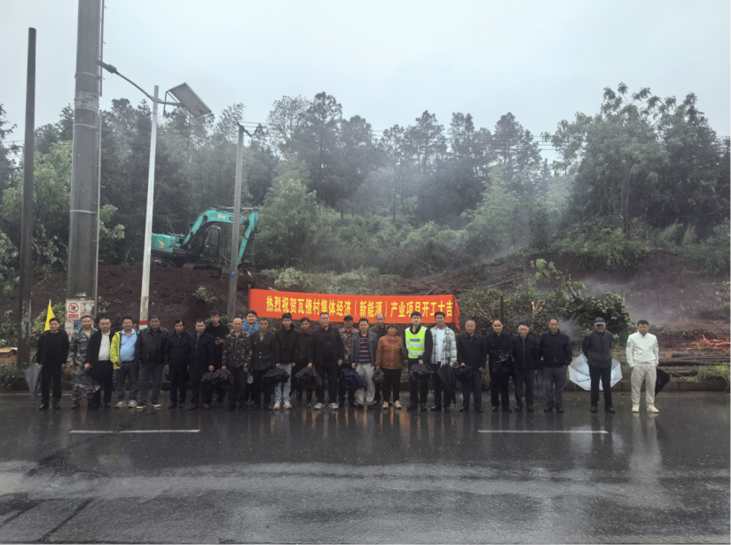 桂阳洋市镇瓦僚村：新能源产业项目开工 谱写乡村振兴绿色篇章