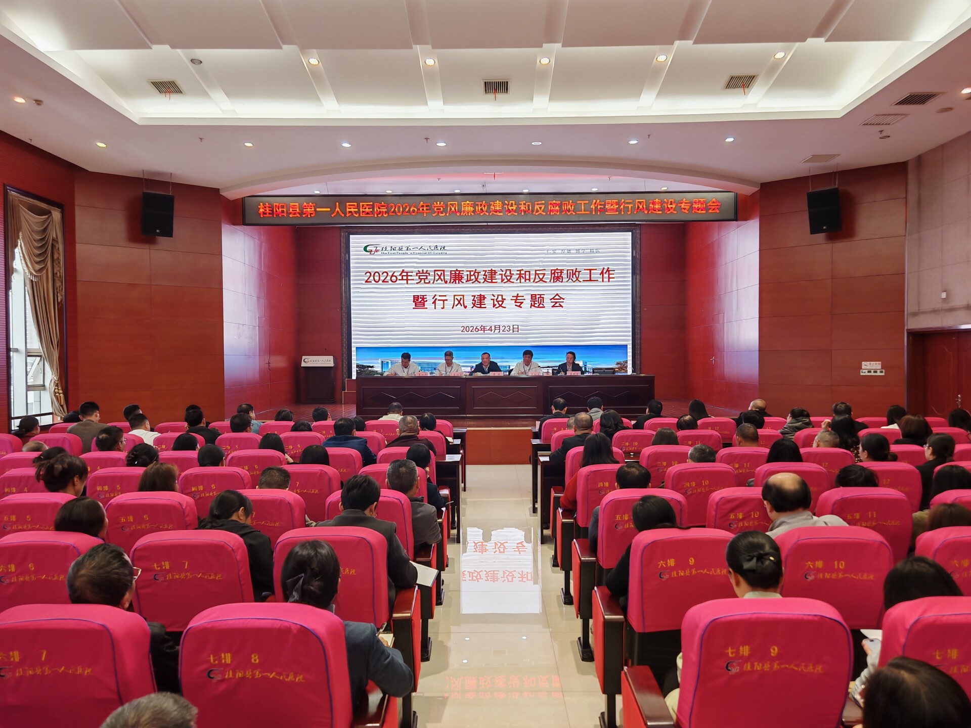 县第一人民医院召开2026年党风廉政建设和反腐败工作暨行风建设专题会