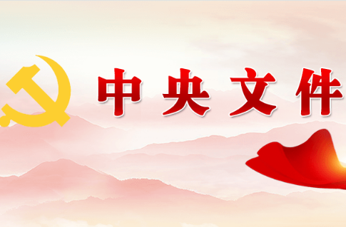 受权发布丨中共中央办公厅 国务院办公厅关于更高水平更高质量做好节能降碳工作的意见