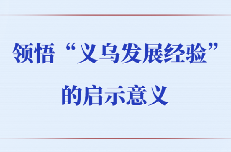 第一观察｜领悟“义乌发展经验”的启示意义