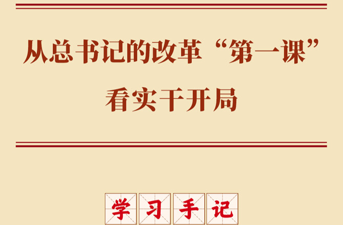 学习手记丨从总书记的改革“第一课”看实干开局
